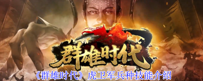 《群雄时代》虎卫军兵种技能介绍