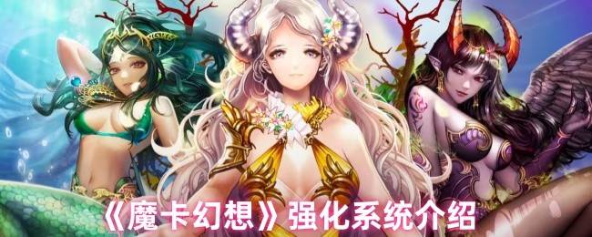 魔卡幻想强化系统终极指南：三步打造爆表战力，卡牌符文飙升秘诀