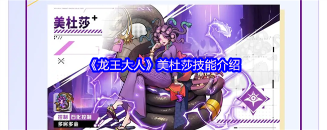 《龙王大人》美杜莎技能介绍