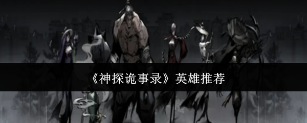 《神探诡事录》英雄推荐