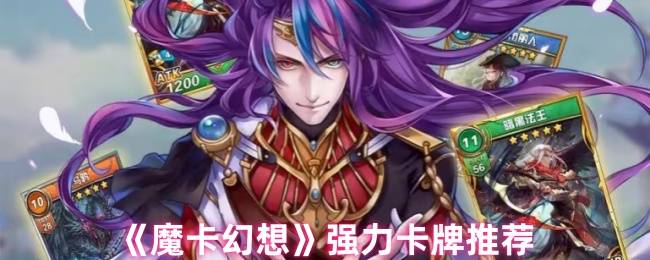 魔卡幻想最强卡牌指南：保姆级阵容搭配攻略