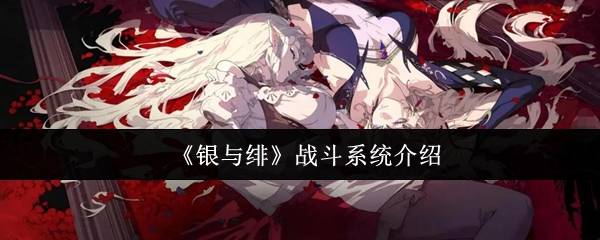 《银与绯》战斗系统介绍