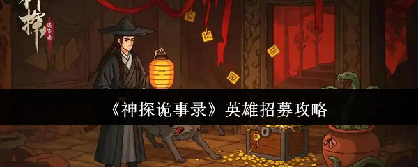 神探诡事录抽卡避坑手册：金卡红卡轻松入手