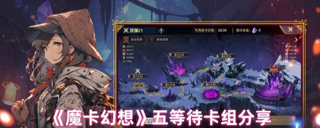 《魔卡幻想》五等待卡组分享