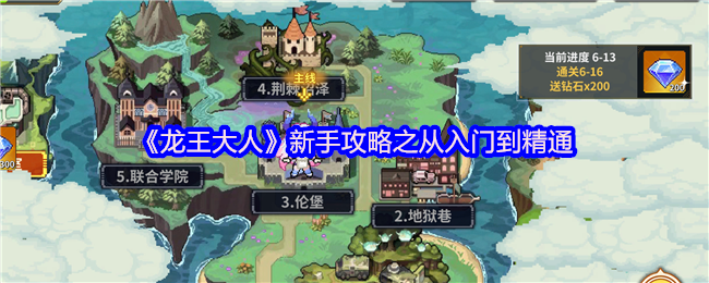 龙王大人萌新必看攻略：三天速成最强龙王