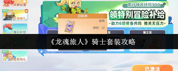 龙魂旅人骑士套装全面解析：前中期无敌战神装