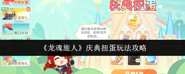 龙魂旅人庆典扭蛋终极攻略：开服黄金周必薅福利指南