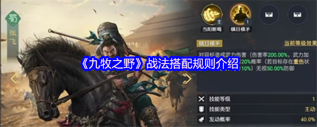 九牧之野战法搭配终极指南：掌握底层逻辑，张飞实战教学