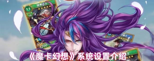 掌控你的魔幻世界：魔卡幻想系统设置全攻略