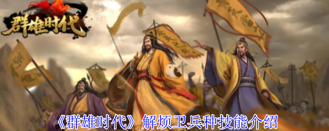 战场奇兵降临：群雄时代解烦卫终极解析