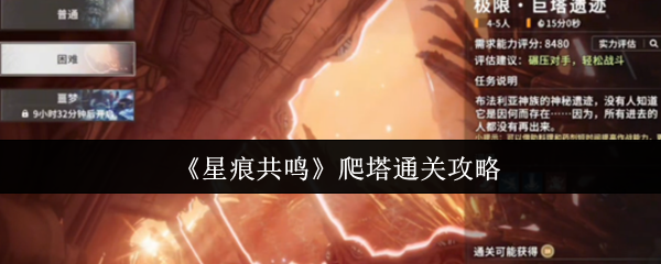 征服天空神殿！星痕共鸣巨塔遗迹终极通关指南