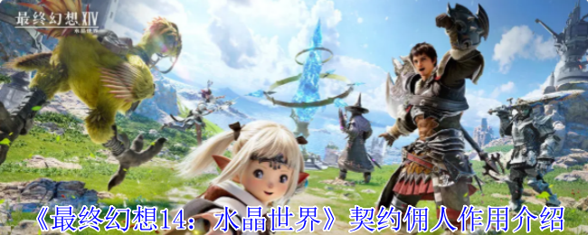你的随身万能管家！FF14手游契约佣人终极指南