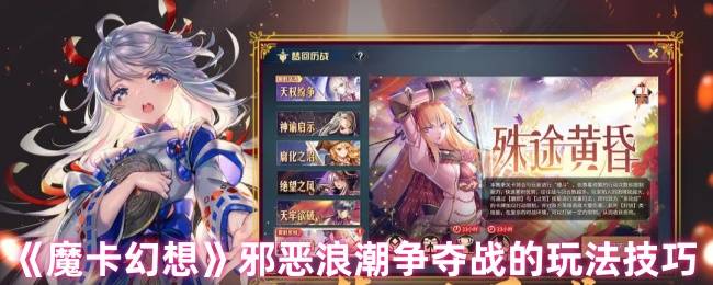 魔卡幻想邪恶浪潮争夺战全面攻略