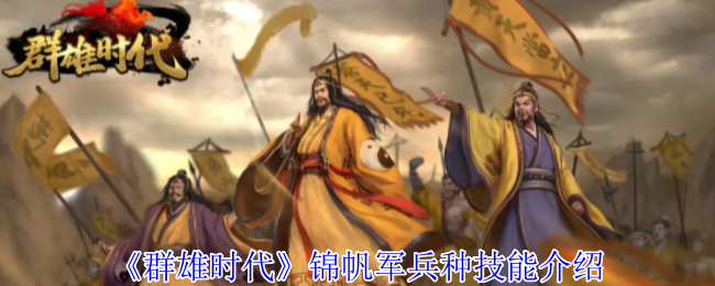水上霸主登陆！群雄时代锦帆军兵种深度解析与实战指南