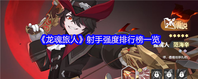龙魂旅人射手幻灵强度榜：炎魔伊芙利特登顶解析