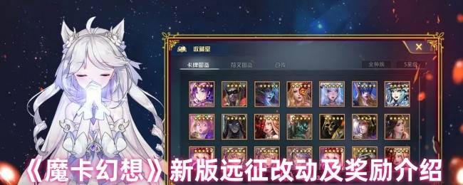 魔卡幻想新版远征全面解析：难度调整与奖励升级指南