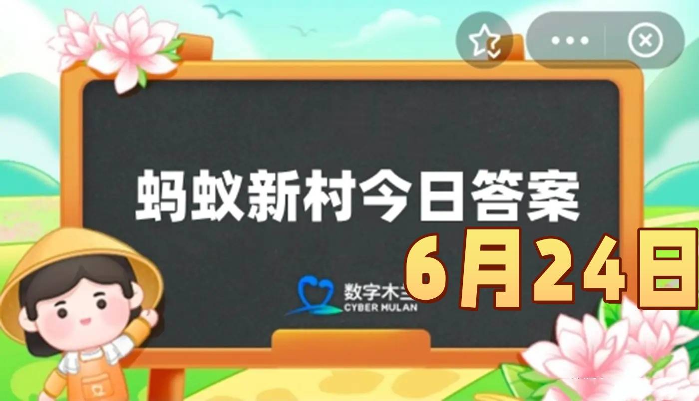 羌族的传统新年是农历-蚂蚁新村6月24日答案最新2025