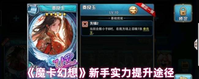 魔卡幻想新手实力飞跃五大秘籍