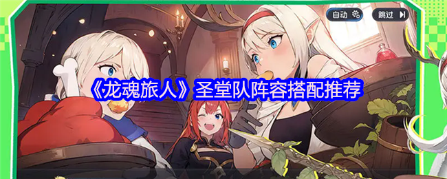 龙魂旅人圣堂队终极阵容搭配指南