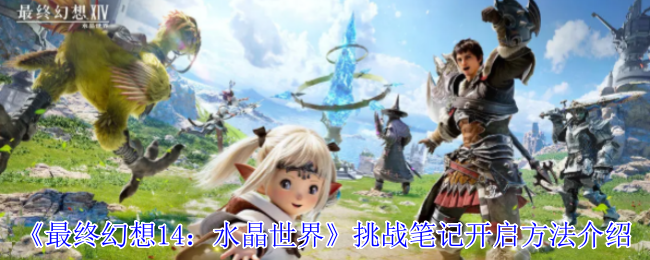 水晶世界挑战笔记解锁指南：开启你的艾欧泽亚冒险日志