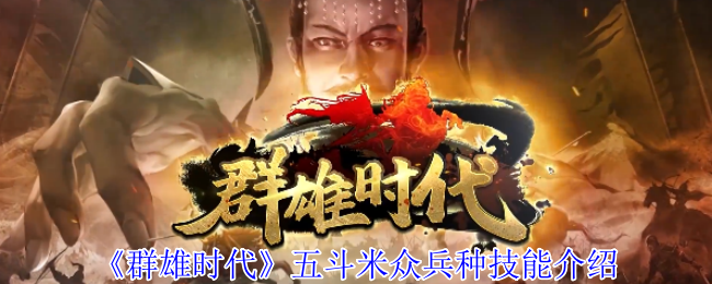 群雄时代五斗米众终极指南：治疗霸主解锁与实战全解析