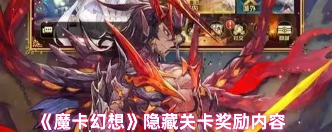 魔卡幻想隐藏关卡速刷指南：全奖励解锁，打造王牌卡组