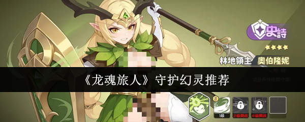 龙魂旅人守护幻灵强度天梯：版本毕业前排终极推荐