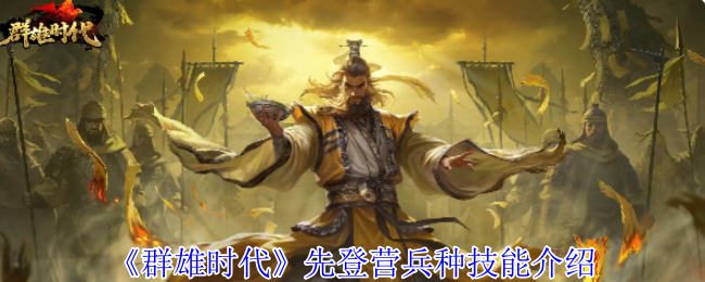 群雄时代先登营全面解锁！揭秘麴义麾下破甲神射手的制胜法则