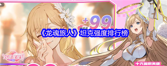 龙魂旅人坦克幻灵巅峰榜：雅典娜封神之路