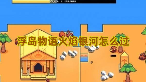 浮岛物语火焰银河终极解谜指南！破除星光屏障拿宝藏