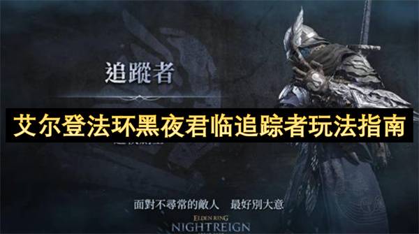 艾尔登法环黑夜君临追踪者完全攻略：跳劈与机制进阶实战技巧