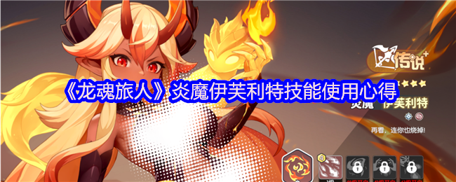 龙魂旅人炎魔伊芙利特最强远程输出攻略 弓手技能深度解析