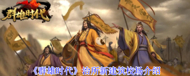 《群雄时代》治所新建筑校场介绍