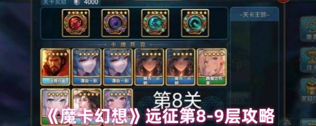 魔卡幻想远征 8-9 层通关指南 匈奴单于突厥斥候速破攻略