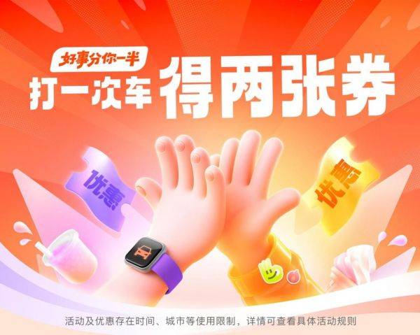 滴滴超200城上线清凉打车优惠活动 推出“打一单得两张券”
