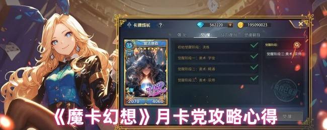 魔卡幻想月卡党终极攻略：零氪也能当大佬的逆袭秘诀