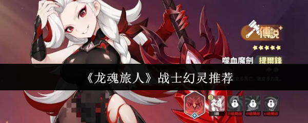 《龙魂旅人》战士幻灵推荐