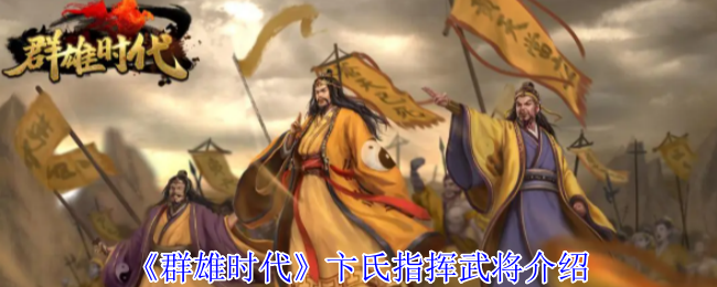 群雄时代卞氏全地形作战手册 母仪天下溃逃流实战搭配指南