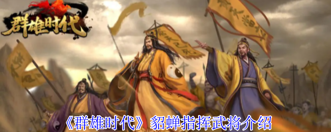 群雄时代貂蝉倾国倾城战术手册 义兵海无敌控场流实战指南