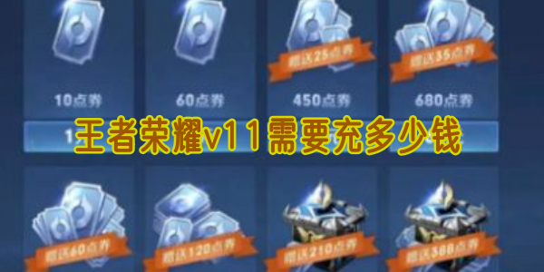 王者荣耀 V11 价格曝光！3 万氪金全攻略 + 隐藏技巧必看