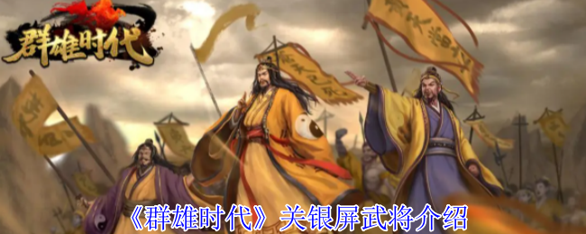 《群雄时代》关银屏武将介绍