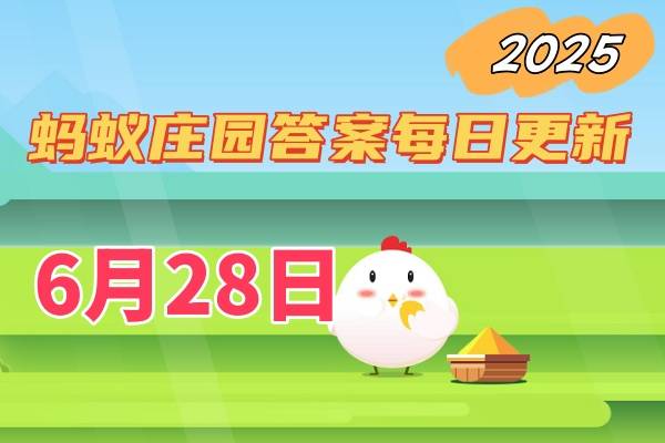 蚂蚁庄园6月28日答案2025-小鸡答案支付宝今天