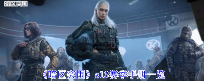 暗区突围S13赛季手册全解析 夺目涂装与稀有套装重磅来袭