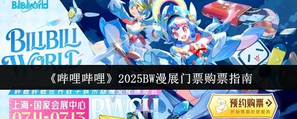 哔哩哔哩2025BW漫展购票全攻略 手速必备指南抢先看