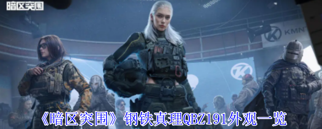 暗区突围钢铁真理QBZ191终极外观解析 熔岩烙印的战术艺术品