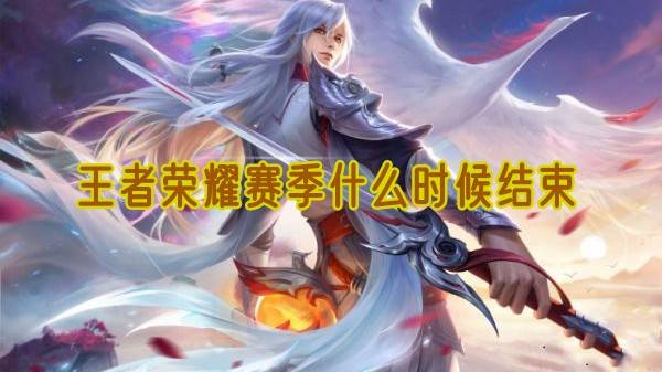 王者荣耀赛季时间与段位奖励全解析 精准预测冲分黄金期