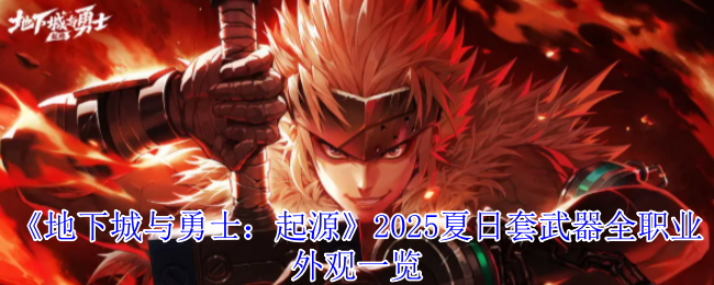 DNF手游2025夏日套武器全解析 炽焰浪潮席卷阿拉德