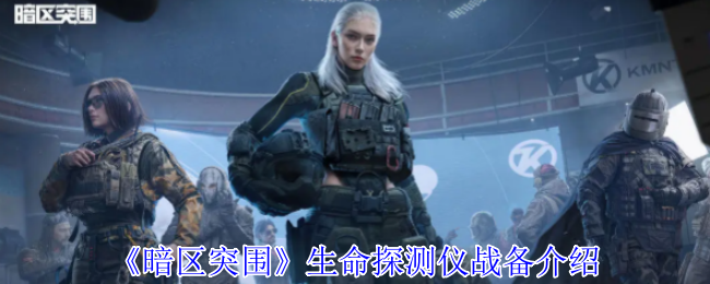 暗区突围生命探测仪全解析：战场侦察新利器使用指南