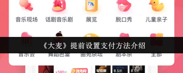 《大麦》提前设置支付方法介绍