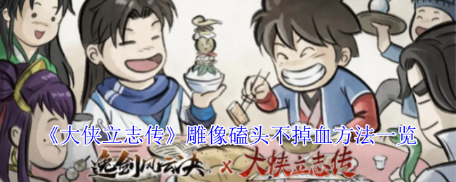 大侠立志传隐藏雕像奖励揭秘：磕头百次技巧与软垫获取指南